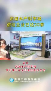 洪湖水产科学城进驻企业已达20家