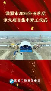 洪湖市第四季度重点项目开工