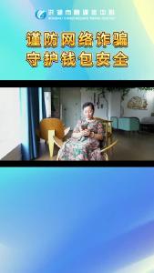 谨防网络诈骗，守护钱包安全.mp4