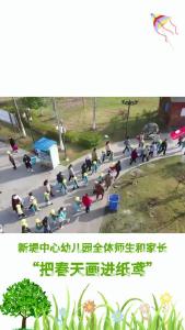 新堤中心幼儿园在江滩公园开展 “把春天画进纸鸢”活动.mp4