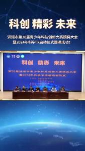 洪湖市第38届青少年科技创新大赛颁奖大会暨2024年科学节启动仪式圆满成功！