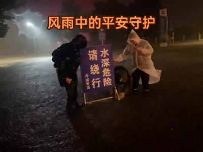 风雨中的平安守护