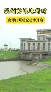 洪湖防汛进行时——高潭口泵站全功率开启