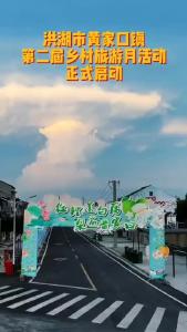 洪湖市黄家口镇第二届乡村旅游月活动正式启动
