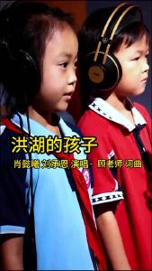 我们是天真的孩子，可爱的孩子，洪湖的孩子！#醉美童声 #原创歌曲 #洪湖 #洪湖的孩子（来源：贝多童艺顾老师）
