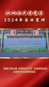 2024年“洪湖渔民感党恩”百姓宣讲之“聚焦文明力量 缔造美好环境”文明实践活动，走进新堤街道朝阳社区！#洪湖 #文明实践 #百姓宣讲 #朝阳社区