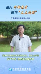 提升干部素质  建功“支点建设” 市直单位主要负责人访谈——洪湖市发展和改革局党组书记、局长金华斌：实干争先 建功支点展作为#洪湖#支点建设#访谈