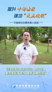 提升干部素质  建功“支点建设”市直单位主要负责人访谈——洪湖市统计局党组书记、局长刘昊：聚力提能强本领  服务发展显担当#洪湖#支点建设#访谈