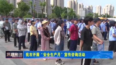 我市开展“安全生产月”宣传咨询活动 