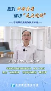 提升干部素质  建功“支点建设”市直单位主要负责人访谈——洪湖市科技经信局党组书记、局长万山红：聚力“支点建设”  筑牢科技经信“硬支撑”#洪湖#支点建设#访谈