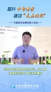 提升干部素质  建功“支点建设”市直单位主要负责人访谈——洪湖市文化和旅游局党组书记、局长崔巍：加强务实作风  建功支点建设#洪湖#支点建设#访谈