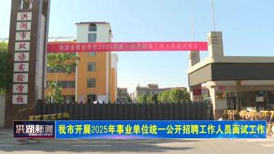 我市开展2025年事业单位统一公开招聘工作人员面试工作 