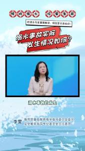 安全专家解读防溺水知识，师生家长请收好（来源：同上一堂课）#防溺水