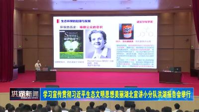 学习宣传贯彻习近平生态文明思想美丽湖北宣讲小分队洪湖报告会举行 