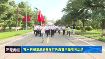 市水利和湖泊局开展红色教育主题党日活动