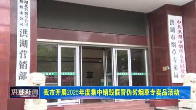 我市开展2025年度集中销毁假冒伪劣烟草专卖品活动 