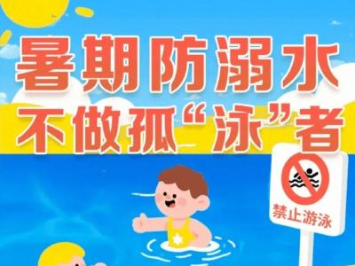 科普丨不做孤“泳”者！这些防溺水知识能救命