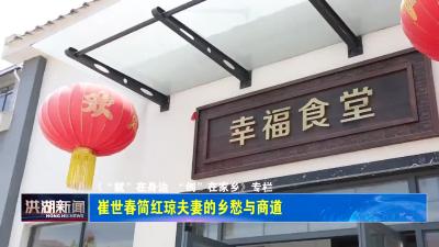 崔世春简红琼夫妻的乡愁与商道 