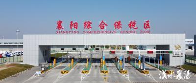 从"沉睡资产"到"亿元引擎"！襄阳综保区"腾笼换鸟"飞出“金凤凰”