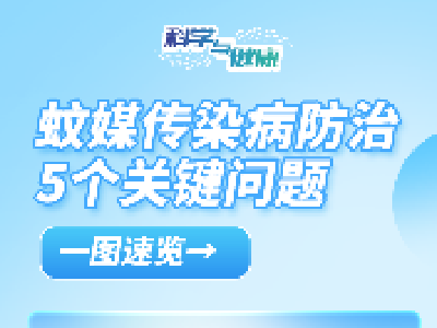 基孔肯雅热等蚊媒传染病怎么防？