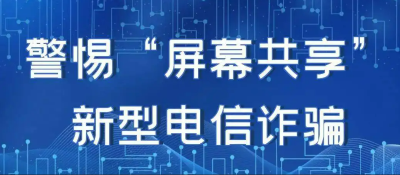 @公安人 当心！手机屏幕千万别随便共享！