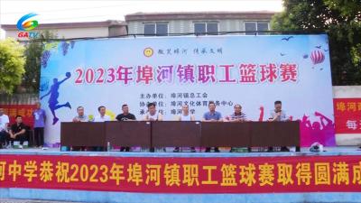 埠河镇2023年职工篮球赛活动开幕
