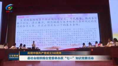​县社会组织举办庆“七一”知识竞赛活动 
