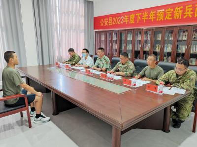 公安县：预定新兵接受役前教育面试考核