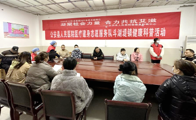 公安县人民医院志愿服务队开展“世界艾滋病日”  健康科普活动