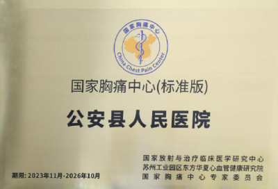 喜讯！公安县人民医院顺利通过国家胸痛中心（标准版）认证