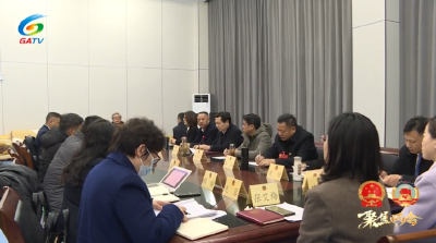 政协公安县第十一届委员会第三次会议召集人会议召开