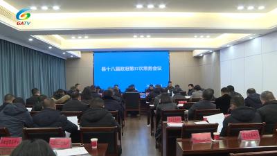 公安县十八届政府第37次常务会议召开