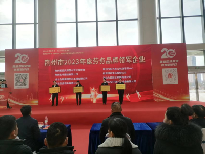 藕池镇1家企业荣获荆州市2023年度劳务品牌领军企业荣誉称号