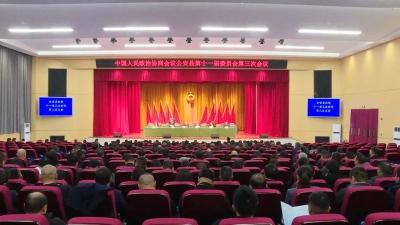 政协公安县第十一届委员会第三次会议胜利闭幕