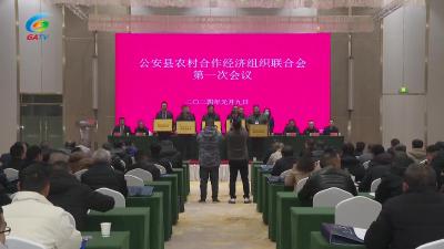 公安县农村合作经济组织联合会成立