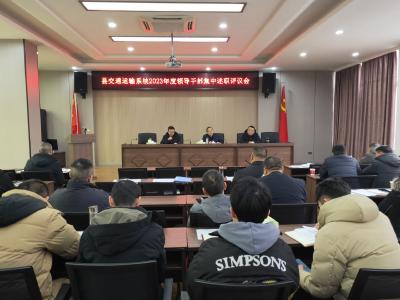 公安县交通运输局党组召开2023年度领导干部集中述职评议会  