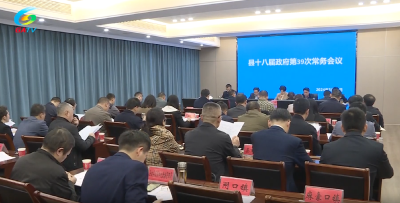 县十八届政府第 39 次常务会议召开