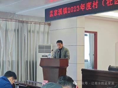 孟家溪镇召开2023年度村（社区）党组织书记抓党建工作述职评议会