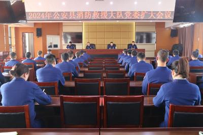 公安县消防救援大队召开2024年党委扩大会议