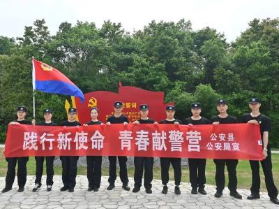 公安县公安局组织开展“践行新使命，青春献警营”五四青年节活动