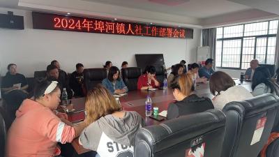 埠河人社召开2024年工作部署会议       