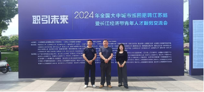 公安县人社局赴南京工程学院参加2024年全国大中城市巡回招聘会 
