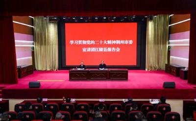 “学习贯彻党的二十大精神”市委宣讲团江陵县宣讲报告会暨县委理论学习中心组会议召开