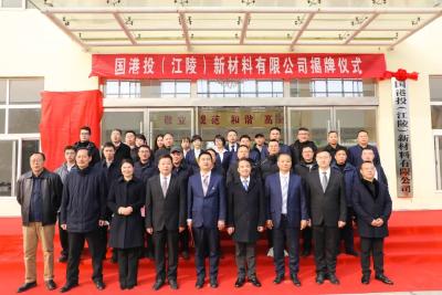 投资10个亿，国港投（江陵）新材料有限公司揭牌成立
