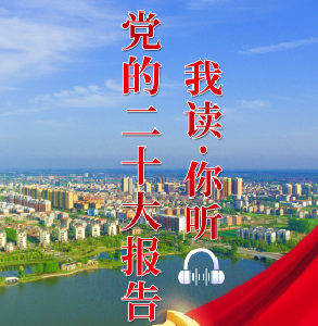 党的二十大报告丨我读·你听（第二十四期）
