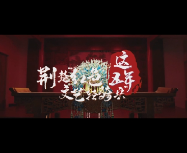 这五年荆楚“红色文艺轻骑兵”