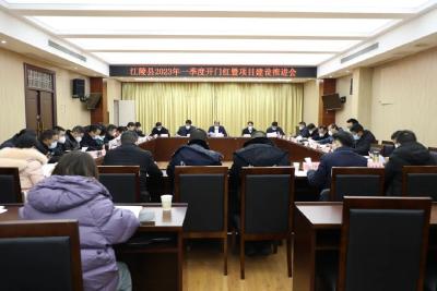江陵县召开2023年一季度开门红暨项目建设推进会