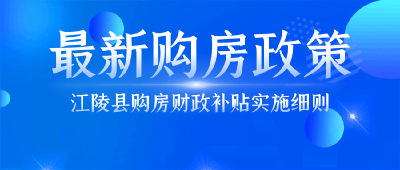 @江陵人，购房财政补贴来了