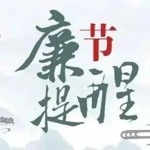 江陵县纪委监委“六个严禁”