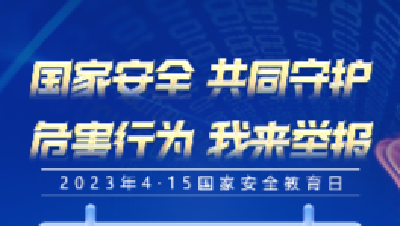 2023年湖北省“4·15国家安全教育日”线上有奖竞答活动，等你来参加！
